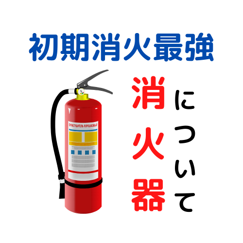 消火器とは だれでもわかる消防用設備