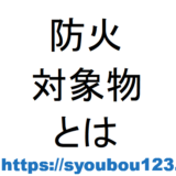 防火対象物とは