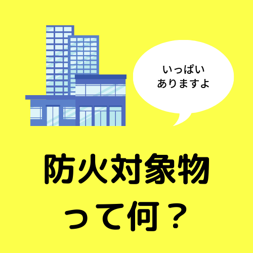 特定一階段防火対象物とは だれでもわかる消防用設備