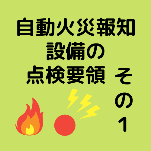 自動火災報知設備の点検要領 その１ だれでもわかる消防用設備