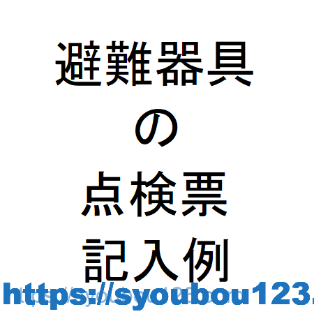 避難器具の点検票記入例 だれでもわかる消防用設備