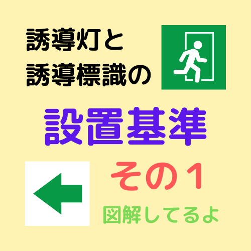誘導灯及び誘導標識の設置基準 その１ だれでもわかる消防用設備