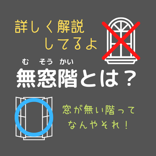 無窓階とは だれでもわかる消防用設備