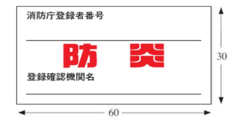 防炎規制とは | だれでもわかる消防用設備