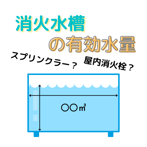 消火水槽の有効水量 だれでもわかる消防用設備