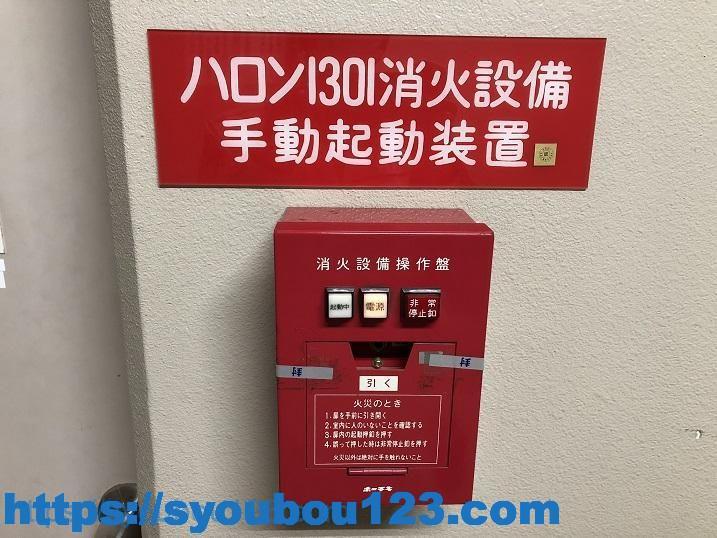 ハロゲン化物消火設備の点検要領 その2 だれでもわかる消防用設備