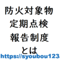防火対象物定期点検報告制度とは