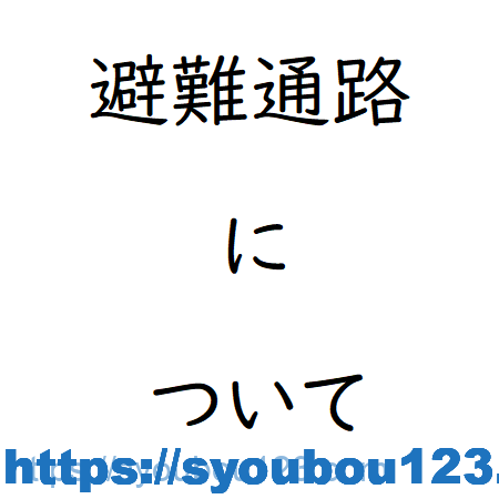 避難通路について だれでもわかる消防用設備